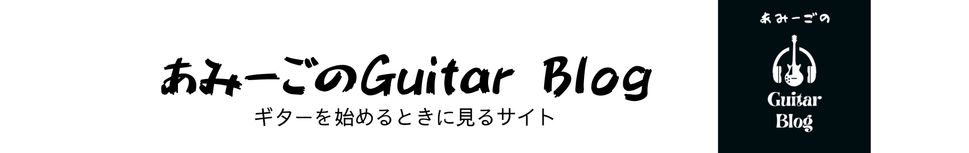 あみ〜ごのギターブログ